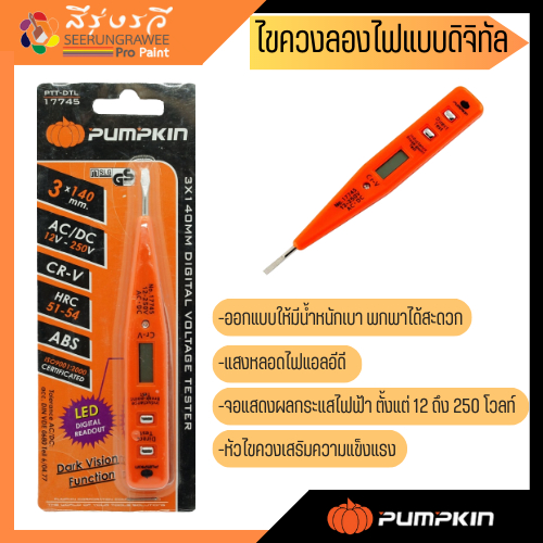 พัมคิน ไขควงลองไฟดิจิตอล CR-V PTT-DTL17745/PTT-DTL