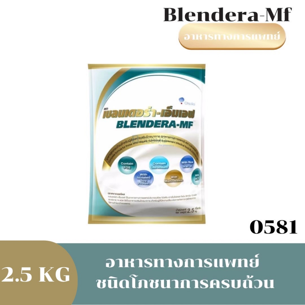 Exp.8/24 BLENDERA MF 2,500g เบลนเดอร่า-เอ็มเอฟ BLENDERA-MF BLENDERAMF blendera mf 2.5kg.