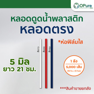 (5,000 เส้น/ลัง) หลอดตรง 5 มิล ยาว 21 ซม. ห่อฟิล์มใส หลอดพลาสติก หลอดกาแฟ หลอดดูดน้ำ หลอดห่อฟิล์ม หลอดตรงห่อฟิล์ม