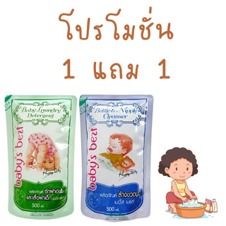 1แถม1 น้ำยา ล้างขวดนม และ น้ำยา ซักผ้าอ้อม 500ml. ทำจากธรรมชาติ แบบรีฟิล baby bezt