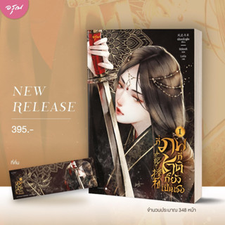 📌พร้อมส่ง กี่ภพกี่ชาติก็ยังเป็นเธอ เล่ม1  เฟิงหลิวซูไต มือหนึ่งใหม่ในซีล ราคาปก 395