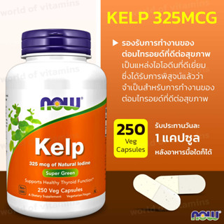 NOW Foods Kelp 325mcg - 250Veg Capsules (Sku.2041)