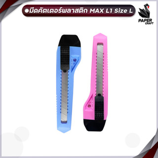 MAX (แม็กซ์) มีดคัตเตอร์ คัตเตอร์ พลาสติก MAX L1 2 สี SIZE L 18 mm. (จำนวน 1 อัน)