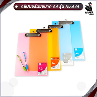 คลิปบอร์ดพลาสติกใส ขนาด A4 รุ่น Robin No.A441 คลิปบอร์ด A4 คลิปพลาสติก ( 1 เล่ม )