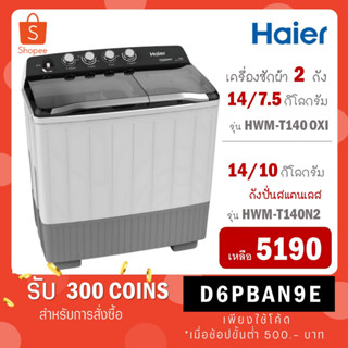 [ใส่โค้ด VLDGHZR4 รับ 300 coins] Haier เครื่องซักผ้าฝาบน 2 ถัง ขนาด 14 กก. รุ่น HWM-T140 OXI / HWM-T140 OXI