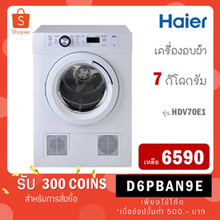 [ใส่โค้ด VLDGHZR4 รับ 300 coins] HAIER เครื่องอบผ้าฝาหน้า ความจุ 7 กก. รุ่น HDV70E1