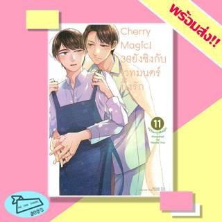 หนังสือ การ์ตูน Cherry Magic! 30 ยังซิงกับเวทมนตร์ปิ๊งรัก เล่ม 11 #อ่านไปเถอะBook