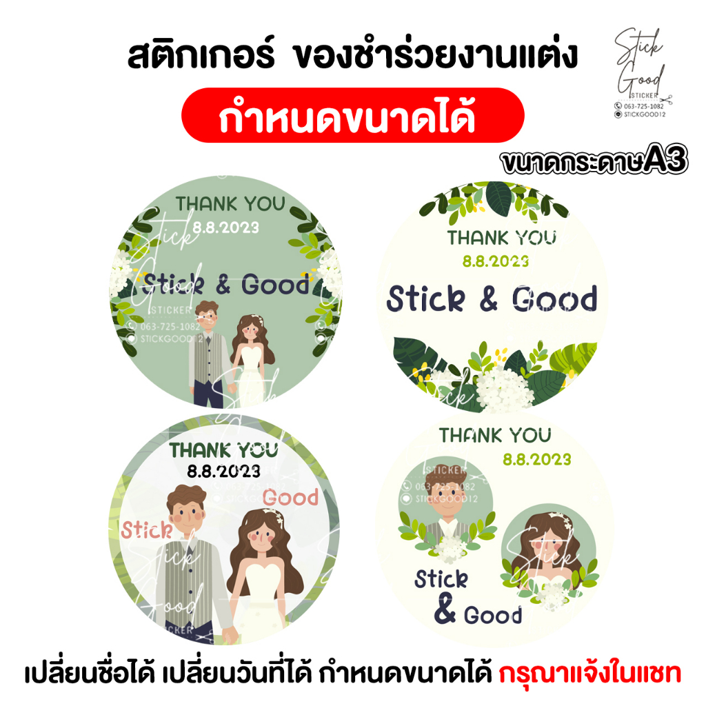 สติกเกอร์ของชำร่วยงานแต่ง ขนาดA3  [แผ่นเดียวก็รับทำ] กำหนดขนาดได้ เปลี่ยนชื่อ เปลี่ยนวันที่ได้ พร้อมไดคัท ใช้งานได้ทันที