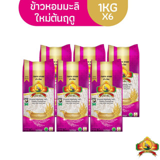 (ซื้อในไลฟ์เที่ยงวันเหลือ210.-) (ส่งฟรี) (ปี66)(แพ็ก6) ข้าวหอมมะลิใหม่ต้นฤดู100% "1KG" ตราพญาไอยรา