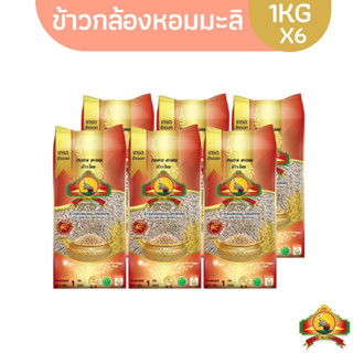 (ซื้อในไลฟ์เที่ยงวันเหลือ210.-) (ปี66)(แพ็ก6)(ส่งฟรี) ข้าวกล้องหอมมะลิ100% "1KG" ตราพญาไอยรา