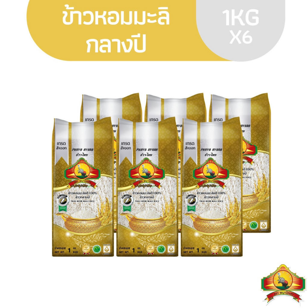 >ทักแชท🟢<ซื้อในไลฟ์ ลด 100.- (แพ็ก6)ข้าวหอมมะลิกลางปี100% "1KG" ตราพญาไอยรา