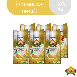 ซื้อในไลฟ์2ทุ่ม50% (ส่งฟรี) (แพ็ก6)ข้าวหอมมะลิกลางปี100% "1KG" ตราพญาไอยรา