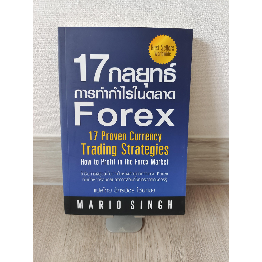 17 กลยุทธ์การทำกำไรในตลาด Forex