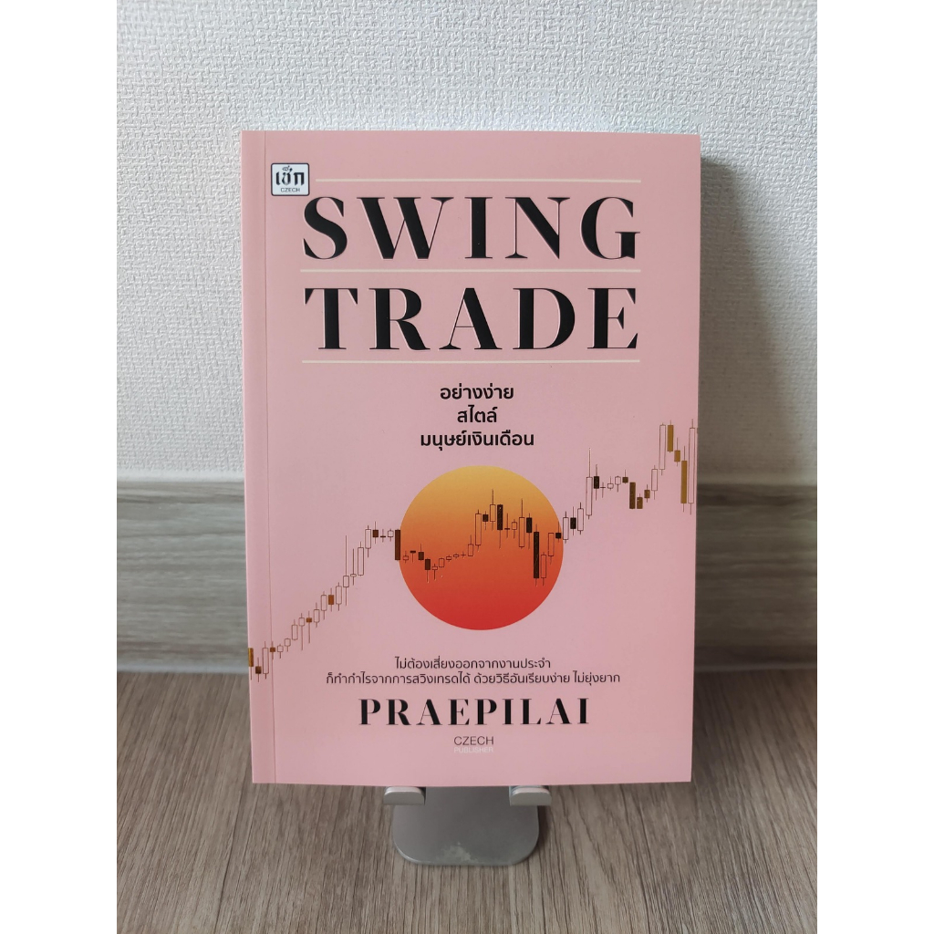Swing Trade อย่างง่าย สไตล์มนุษย์เงินเดือน