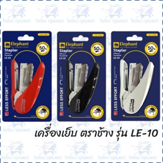 เครื่องเย็บกระดาษ ตราช้าง เบอร์ LE-10  คละสี (1 อัน)