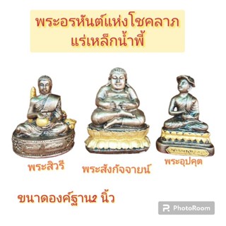ชุดพระอรหันต์แห่งโชคลาภ