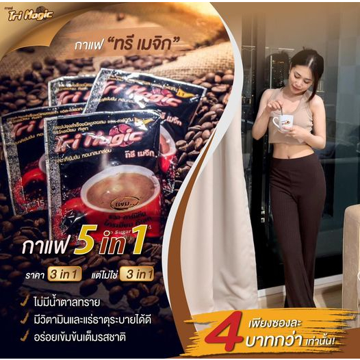 กาแฟทรีเมจิก50ซอง ไม่มีน้ำตาล ปรับระบบขับถ่าย เบาหวาน ความดันดื่มได้ กาแฟเจ มังสวิรัติ