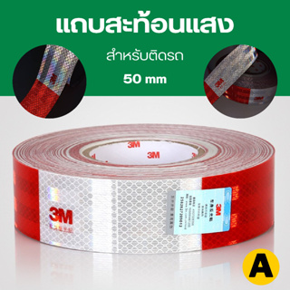 *พร้อมส่ง แถบสะท้อนแสง  3M สีขาวแดง หน้ากว้าง 5 เซน ยาว 30 เซน สติ๊กเกอร์สะท้อนแสง 3M ติดท้ายรถบรรทุก เทปสะท้อนแสง