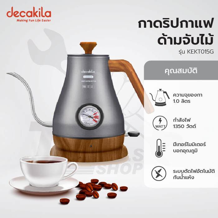 DECAKILA รุ่น KEKT015G กาดริปกาแฟ ด้ามจับไม้ ขนาดความจุ 1.0 ลิตร กำลังไฟ 1350 วัตต์