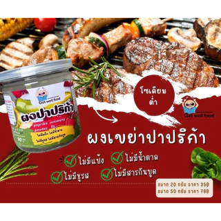 KETO ผงปรุงรสคีโต ผงปรุงรสคีโต และคลีน ไม่ใส่ผงชูรส Get well food