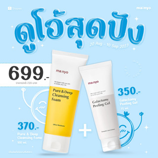 โปรคู่ สุดคุ้ม Manyo (ของแถม) ของแท้/พร้อมส่ง