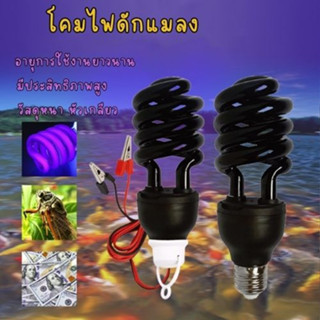 หลอดไฟดักแมลง แบล็คไลท์ หลอดไฟล่อแมลง ไฟแสงสีม่วง Black Light