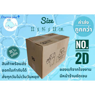 กล่องพัสดุ,กล่องไปรษณีย์ 20 ใบ/แพ็ค เบอร์ 2D