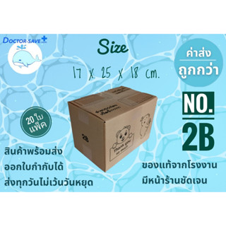 กล่องพัสดุ,กล่องไปรษณีย์ 20 ใบ/แพ็ค เบอร์ 2B