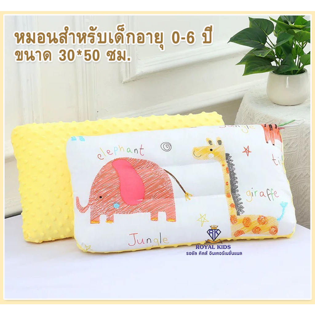Royal kids หมอนเด็ก หมอนหนุน ลายน่ารักๆ  ใยสังเคราะห์ สำหรับเด็กอายุ 0-6 ปี