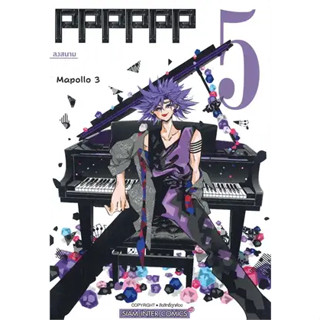 PPPPPP ล.5 ผู้เขียน: MAPORO 3-gou  สำนักพิมพ์: สยามอินเตอร์คอมิกส์/Siam Inter Comics  หมวดหมู่: การ์ตูน , การ์ตูนญี่ปุ่น