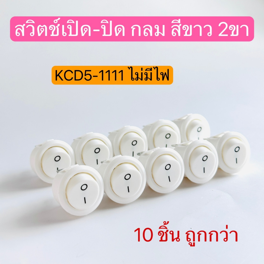 แพ็ค10ตัว KCD5-1111 สวิตช์กระดกปิด-เปิด2ขา กลม สีขาว 6A250V 10A125A สินค้าพร้อมส่งในไทย