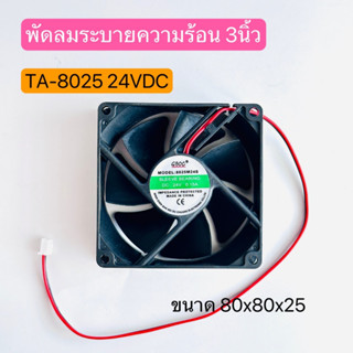 TA-8025 พัดลมระบายความร้อน 3นิ้ว เหลี่ยม 24VCD 0.15A   ขนาด 80x80x25 สินค้าพร้อมส่งในไทย