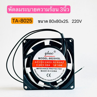 TA-8025 พัดลมระบายความร้อน 3นิ้ว เหลี่ยม 220V ขนาด 80x80x25 สินค้าพร้อมส่งในไทย