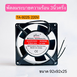 TA-9225 พัดลมระบายความร้อน 3นิ้วครึ่ง เหลี่ยม 220V ขนาด 92x92x25 สินค้าพร้อมส่งในไทย