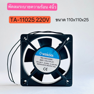 TA-11025 พัดลมระบายความร้อน 4นิ้ว เหลี่ยม 220V ขนาด 110X110X25 สินค้าพร้อมส่งในไทย