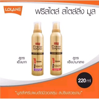 โลแลน ฟรีสไตล์ สไตล์ลิ่ง มูส Lolane Freestyle Styling Mousse ปริมาณ 220ml.