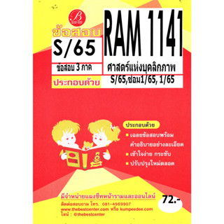 ข้อสอบ RAM1141 ศาสตร์แห่งบุคลิกภาพ S/65