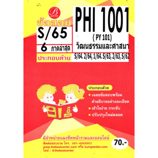 ข้อสอบ PHI 1001(PY 101) วัฒนธรรมและศาสนา S/65