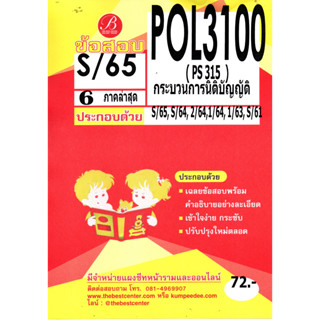 ข้อสอบ POL 3100 ( PS 315 ) กระบวนการนิติบัญญัติ S/65