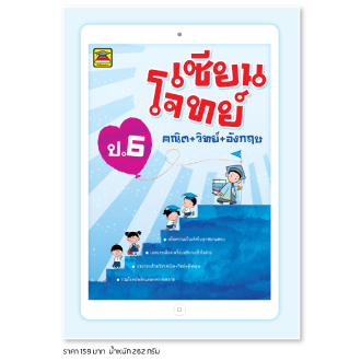 หนังสือ เซียนโจทย์ วิทย์ คณิต อังกฤษ ชั้น ป.6 | หนังสือคู่มือประกอบการเรียน เตรียมสอบ รวมข้อสอบพร้อมเฉลย - บัณฑิตแนะแนว