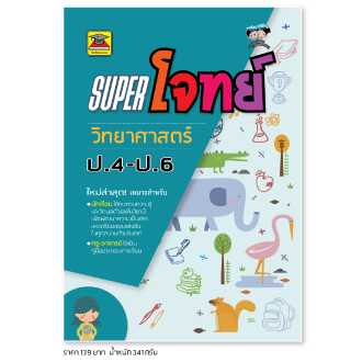 หนังสือ SUPER โจทย์ วิทยาศาสตร์ ป.4 ป.5 ป.6 | หนังสือคู่มือประกอบการเรียน เตรียมสอบ รวมข้อสอบพร้อมเฉลย - บัณฑิตแนะแนว