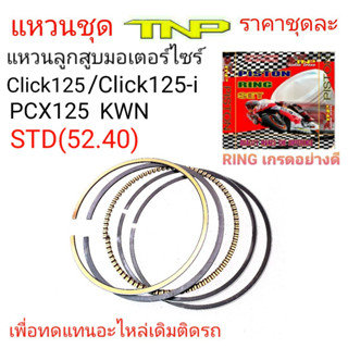 RING CLICK125I,RING KWN,KWN,แหวนลูกสูบclick125,แหวนลูกสูบClick125i,แหวนลูกสูบPcx125,RING PCX125,แหวนPCX125,แหวนCLICK125