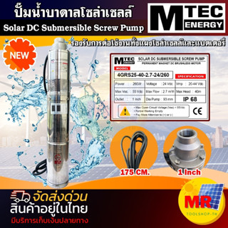 ปั๊มน้ำ DC ปั๊มน้ำบาดาล รุ่น 4GRS25-40-2.7-24/260 260W 24Vท่อออก 1 นิ้ว ปั๊มน้ำโซล่าเซลล์Solar DC Submersible Screw Pump