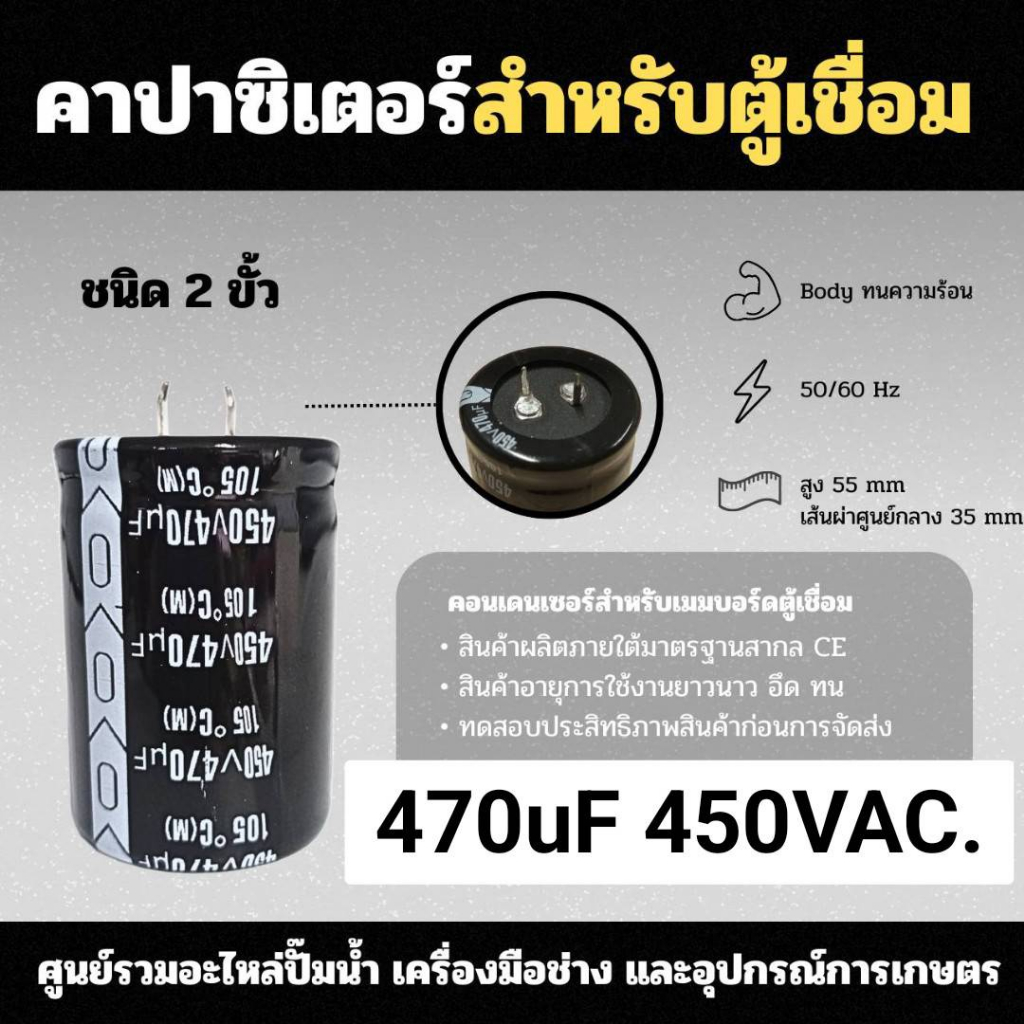 คาปาซิเตอร์สำหรับตู้เชื่อม 470uF 450VAC. สินค้าสามารถออกใบกำกับภาษีได้