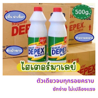 depex มาเลย์ น้ำยาซักผ้าขาว ขนาด 500 ml