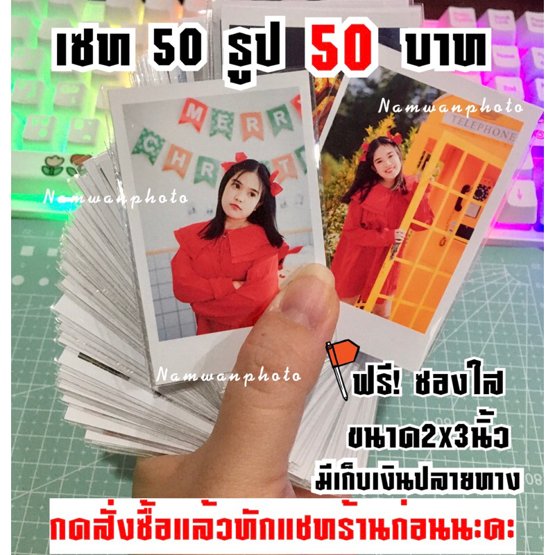 ปริ้นรูป เซท 50รูป 50บาท ขนาด2x3 นิ้ว (ฟรี ซองใส)