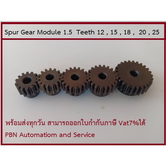 เฟืองเกียโมดูล 1.5 ระยะพิท 4.71 มม.ความสูงฟัน 3.375 จำนวนฟัน 15,18,20,และ25 ฟัน เหล็กกล้าคาร์บอน S45C ชุบผิวแข็ง