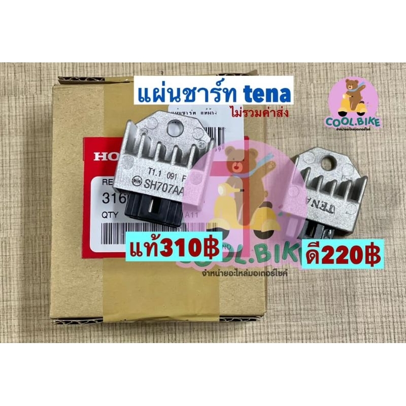 แผ่นชาร์ท แผ่นชาร์ทไฟ แท้ ขาสั้น DASH LS125 Wave100 Tena Nova 31600-krs-971 มีเทียมด้วย