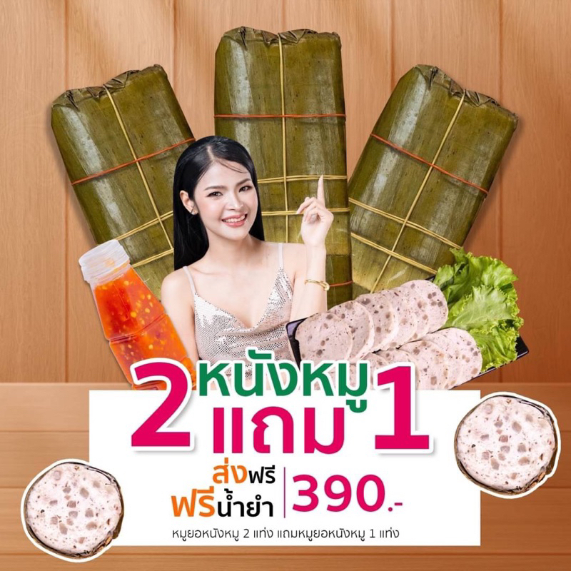 หมูยอเยาวภา จัมโบ้หนังหมู 2 แถม 1 แถมน้ำยำ
