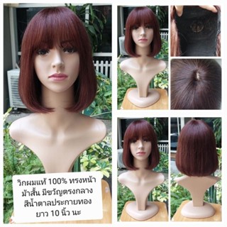 วิกผมแท้ 100%ทรงหน้าม้าสั้น สีน้ำตาลประกายทอง ยาว10นิ้วงานทอขวัญตรงกลาง